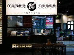 -阿金大白·上海菜馆(新天地店)