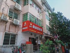-肖聚汇饭店(凤凰洲店)
