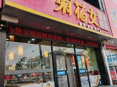 -菊花女水饺(闻涛苑店)
