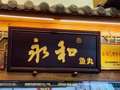 -永和鱼丸(南后街店)