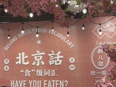 -华威约饭街