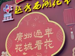 -越秀西湖花市(广州城市广场花卉店)