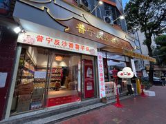 -普宁反沙番薯芋头