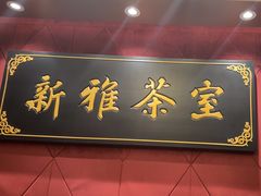 -新雅粤菜馆(南京东路店)