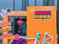 -好燃时刻潮玩运动馆·儿童乐园·室内游乐场·团建