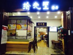 门面-拾光里·清补凉(骑楼老街店)