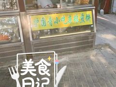 -护国寺小吃(新街口店)