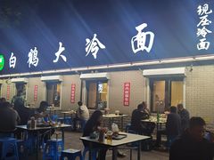 -白鹤大冷面