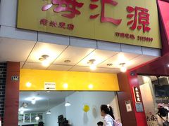 -海汇源老烧麦店(东大街总店)