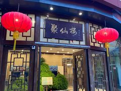 -月坛宾馆-聚仙楼餐厅