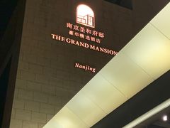 -南京圣和府邸豪华精选酒店