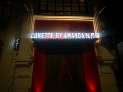 -弦月窗LUNETTE BY AMANDA(复兴路店)