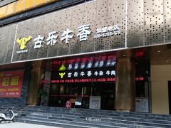 门面-古乐牛香·鲜牛肉牛杂火锅(五一中路店)