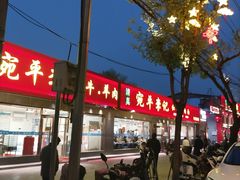-宛平李记小吃(东关街店)