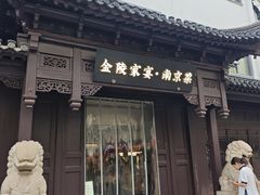 -金陵家宴·金陵春·南京菜(夫子庙店)