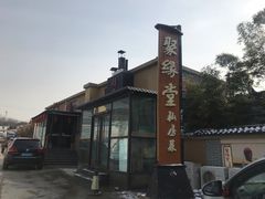-聚缘堂·海鲜私房菜(松岭路店)