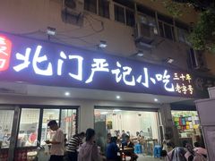-北门严记小吃(九华中路店)