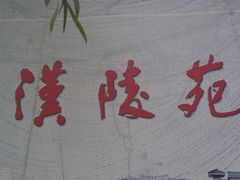 -汉陵苑
