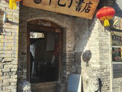 -甲乙丁書店·书茶咖·四合院