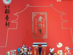-稻香村(首都国际机场3号航站楼店)