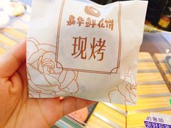 -嘉华鲜花饼(大理元帅府店)