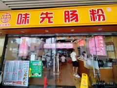 -味先肠粉(康王南店)