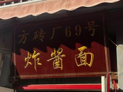 -方砖厂69号炸酱面(方砖厂胡同店)
