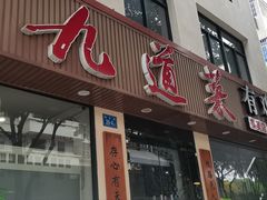 -九道菜有鸡鱼头(石鼓路店)