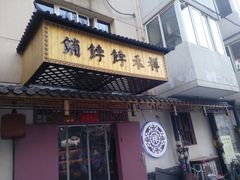 门面-祥禾饽饽铺·中式糕点(天津河东美福园店)