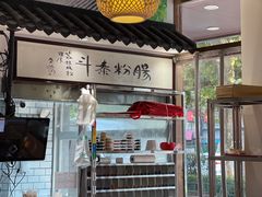 -荔银肠粉·非遗手藝(夫子庙店)