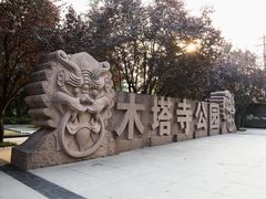 -木塔寺遗址生态公园
