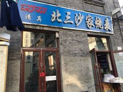 门面-北三沙家烧麦(北头道街店)