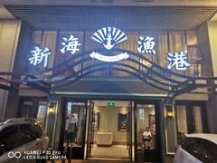 门面-新海渔港·胶东海鲜家常菜·家宴(奥体中心店)