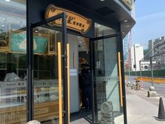 -六贤记(文三店)