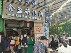 -食盈碗仔翅(星玺广场店)