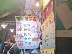 -陈添記·祖傳爽鱼皮·西关老字号(广州首店)