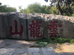 -云龙山