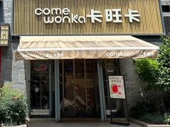 -卡旺卡(黄山黎阳in巷店)