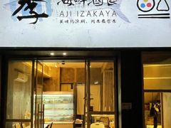 门面-阿季·当季酒食(后江埭店)