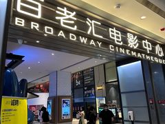 -深圳百老汇电影中心(IMAX万象天地店)