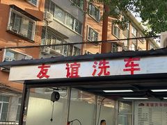 -友谊汽车维修保养·钣金喷漆事故定损·洗车贴膜
