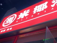 -米椰湘·辣椒炒肉