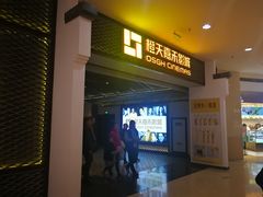 -橙天嘉禾影城(苏州印象城店)