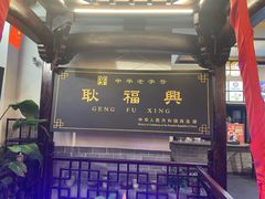 -耿福兴(凤凰美食街店)