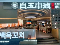 -白玉·朝鲜族烤串(深圳Kkone店)