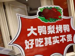 -大鸭梨烤鸭(甘家口店)