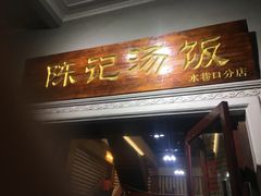 门面-陈记汤饭(水巷口店)