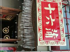 门面-十六蒲(桂林路店)