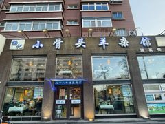 -杨记小骨头羊杂馆(南五马路店)