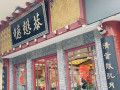 -德懋恭(西大街店)
